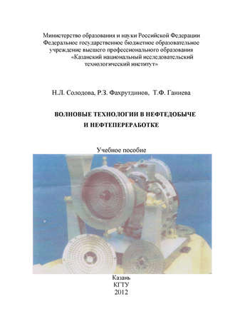 Обложка книги «Волновые технологии в нефтедобыче и нефтепереработке»