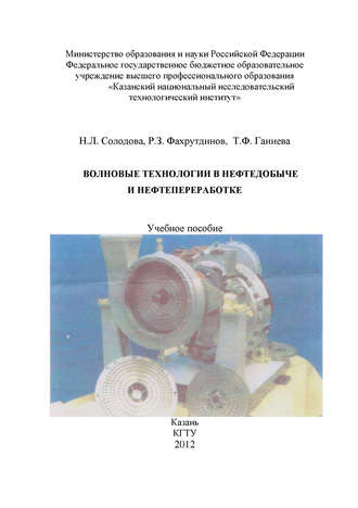 Т. Ганиева. Волновые технологии в нефтедобыче и нефтепереработке