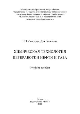 Обложка книги «Химическая технология переработки нефти и газа»