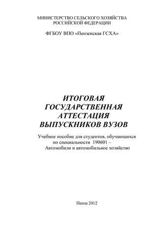 Обложка книги «Итоговая государственная аттестация выпускников вузов»