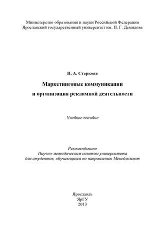 Наталья Старкова. Маркетинговые коммуникации и организация рекламной деятельности