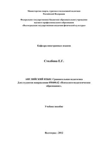 Обложка книги «Английский язык. Сравнительная педагогика»