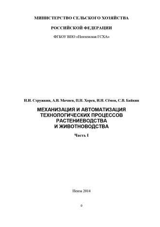 Семён Байкин. Механизация и автоматизация технологических процессов растениеводства и животноводства. Часть 1