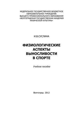 Обложка книги «Физиологические аспекты выносливости в спорте»