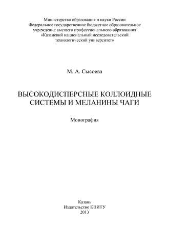 Обложка книги «Высокодисперсные коллоидные системы и меланины чаги»