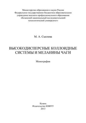 М. Сысоева. Высокодисперсные коллоидные системы и меланины чаги