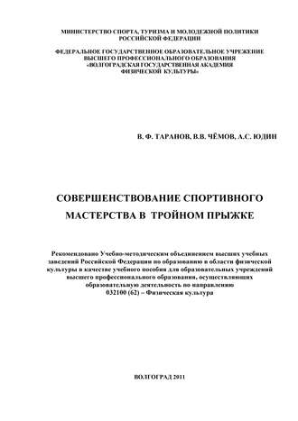 Обложка книги «Совершенствование спортивного мастерства в тройном прыжке»