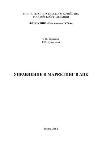 Елена Кузнецова. Управление и маркетинг в АПК