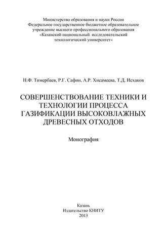 Обложка книги «Совершенствование техники и технологии процесса газификации высоковлажных древесных отходов»