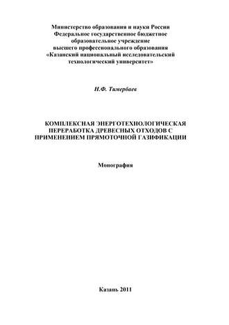 Обложка книги «Комплексная энерготехнологическая переработка древесных отходов с применением прямоточной газификации»
