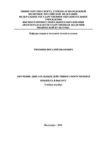 Виталий Тихонин. Обучение двигательным действиям спортсменов в прыжках в высоту