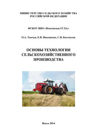 Обложка книги «Основы технологии сельскохозяйственного производства»