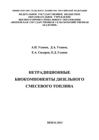 Елена Година. Нетрадиционные биокомпоненты дизельного смесевого топлива