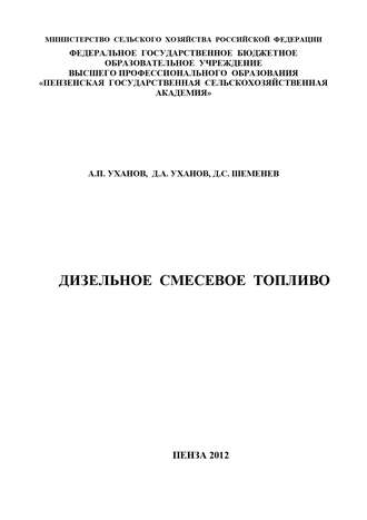 А. П. Уханов. Дизельное смесевое топливо