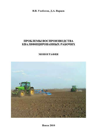 Обложка книги «Проблемы воспроизводства квалифицированных рабочих»