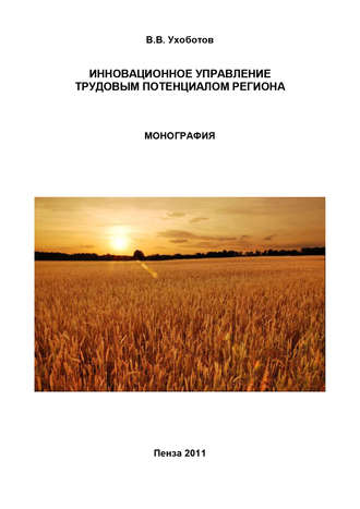 Обложка книги «Инновационное управление трудовым потенциалом региона»