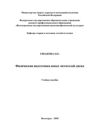 О. Е. Ушакова. Физическая подготовка юных метателей диска