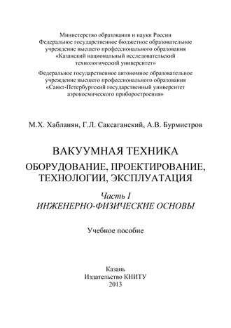 Обложка книги «Вакуумная техника. Оборудование, проектирование, технологии, эксплуатация. Часть 1. Инженерно-физические основы»