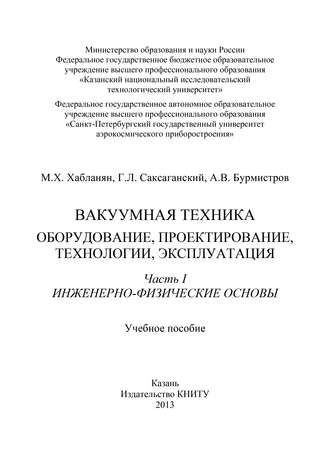 А. В. Бурмистров. Вакуумная техника. Оборудование, проектирование, технологии, эксплуатация. Часть 1. Инженерно-физические основы