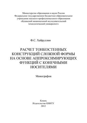 Обложка книги «Расчет тонкостенных конструкций сложной формы на основе аппроксинирующих функций с конечными носителями»