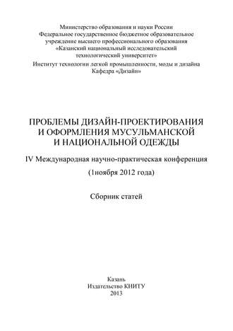 Обложка книги «Проблемы дизайн-проектирования и оформления мусульманской и национальной одежды»