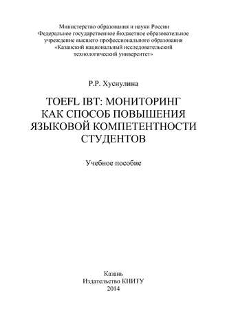 Обложка книги «TOEFL IBT: мониторинг как способ повышения языковой компетентности студентов»