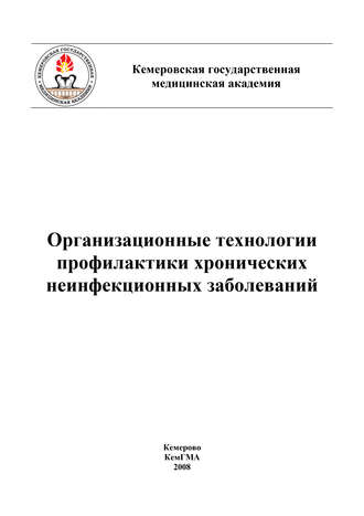 Обложка книги «Организационные технологии профилактики хронических неинфекционных заболеваний»