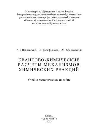 Г. Гарифзянова. Квантово-химические расчеты механизмов химических реакций