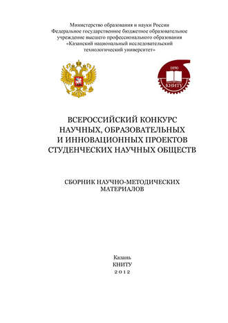 Обложка книги «Всероссийский конкурс научных, образовательных и инновационных проектов студенческих научных обществ»