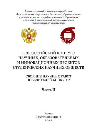 Обложка книги «Всероссийский конкурс научных, образовательных и инновационных проектов студенческих научных обществ. Часть II»