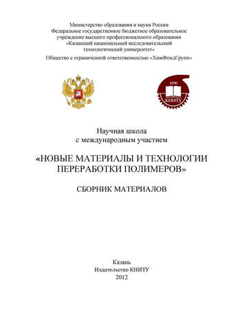 Обложка книги «Научная школа с международным участием «Новые материалы и технологии переработки полимеров»»