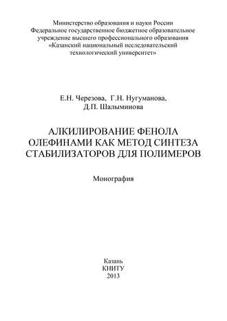 Г. Нугуманова. Алкилирование фенола олефинами как метод синтеза стабилизаторов для полимеров