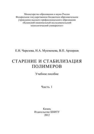 В. Архиреев. Старение и стабилизация полимеров. Часть 1