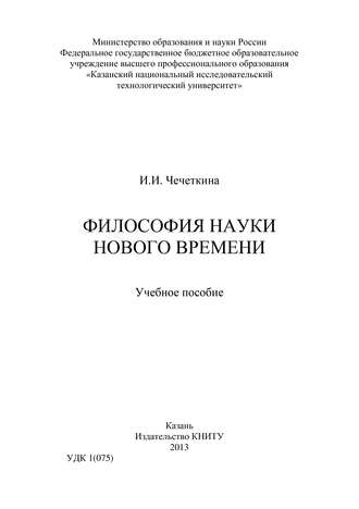 И. Чечеткина. Философия науки Нового времени