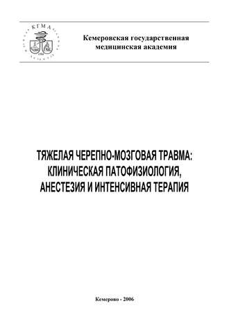 Обложка книги «Тяжелая черепно-мозговая травма: клиническая патофизиология, анестезия и интенсивная терапия»