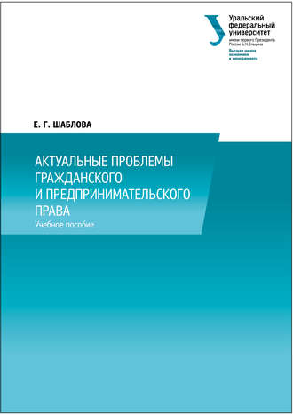 Е. Г. Шаблова. Актуальные проблемы гражданского и предпринимательского права