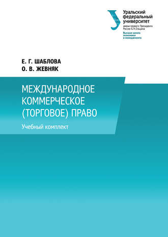 О. В. Жевняк. Международное коммерческое (торговое) право