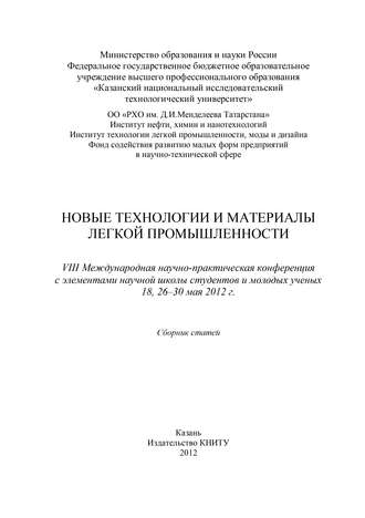 Обложка книги «Новые технологии и материалы легкой промышленности: VIII Международная научно-практическая конференция»