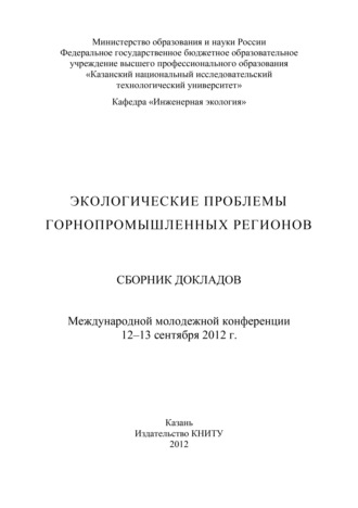 Обложка книги «Экологические проблемы горнопромышленных регионов»