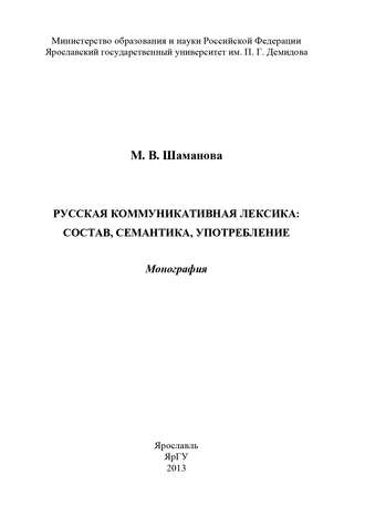 М. Шаманова. Русская коммуникативная лексика: состав, семантика, употребление