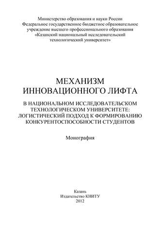 Обложка книги «Механизм инновационного лифта в национальном исследовательском технологическом университете: логистический подход к формированию конкурентоспособности студентов»