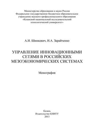 Обложка книги «Управление инновационными сетями в российских мезоэкономических системах»