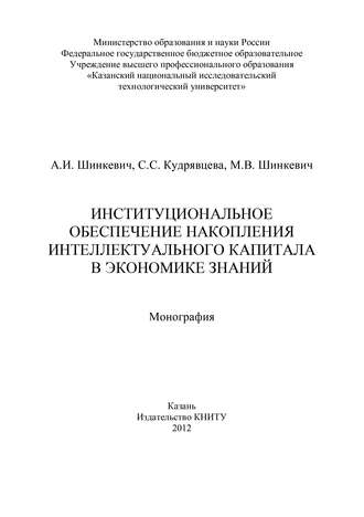 Обложка книги «Институциональное обеспечение накопления интеллектуального капитала в экономике знаний»