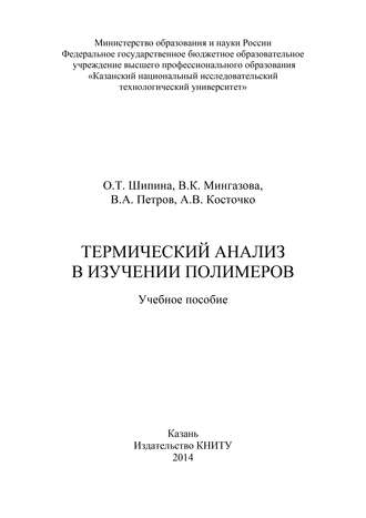 Обложка книги «Термический анализ в изучении полимеров»