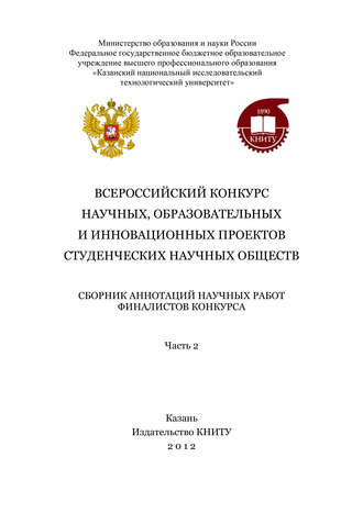 Обложка книги «Всероссийский конкурс научных, образовательных и инновационных проектов студенческих научных обществ. Часть 2»