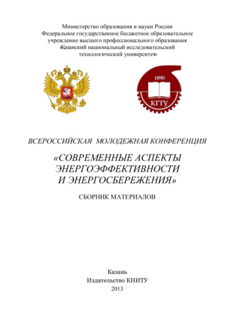Обложка книги «Современные аспекты энергоэффективности и энергосбережения»