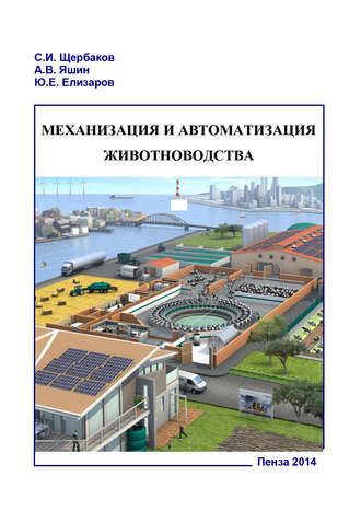Обложка книги «Механизация и автоматизация животноводства. Часть 1»