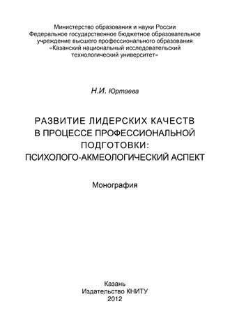 Обложка книги «Развитие лидерских качеств в процессе профессиональной подготовки: психолого-акмеологический аспект»