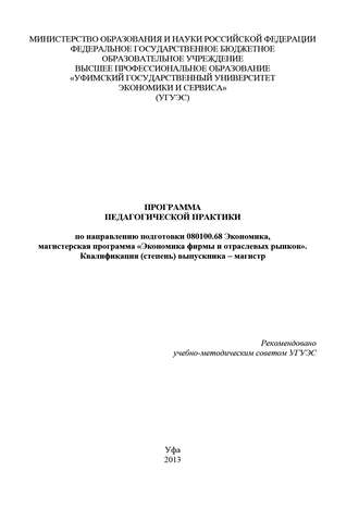 Обложка книги «Программа педагогической практики по направлению подготовки 080100.68 «Экономика, магистерская программа Экономическая безопасность». Квалификация (степень) выпускника – магистр»