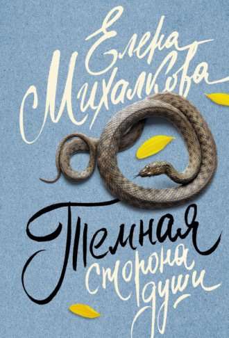Обложка книги «Темная сторона души»